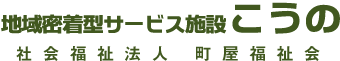 地域密着型サービス施設 こうの