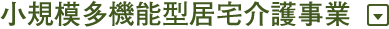 小規模多機能型居宅介護事業